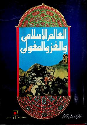 العالم الإسلامي والغزو المغولي